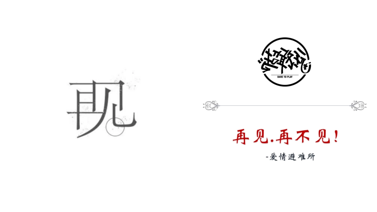 2019“再见再不见” 爱情避难所策划案_第4页