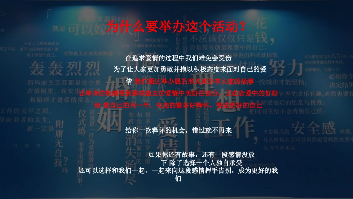 2019“再见再不见” 爱情避难所策划案_第7页