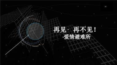 2019“再见再不见” 爱情避难所策划案