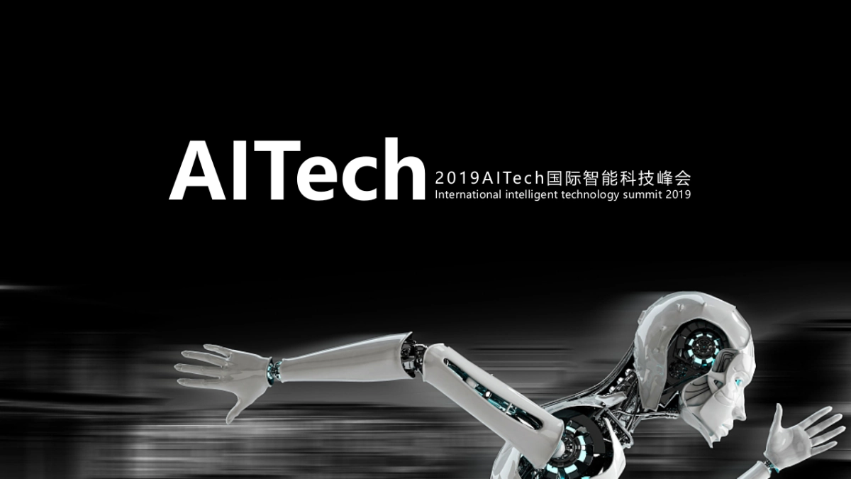 2019AITech国际智能科技峰会策划方案_第1页