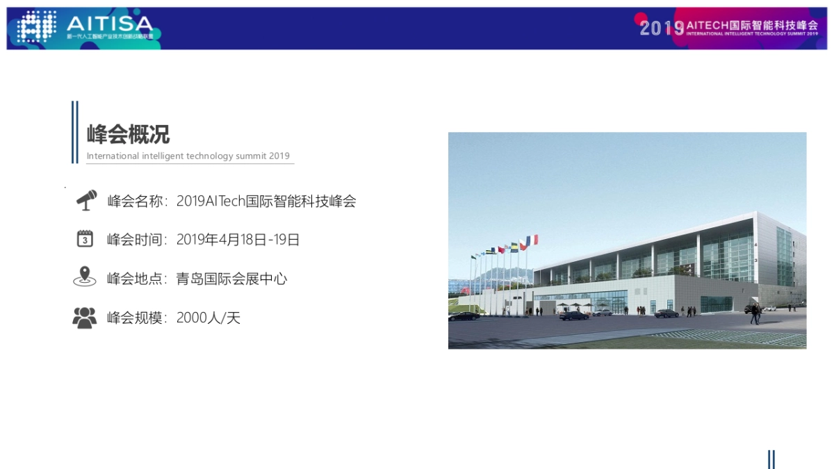 2019AITech国际智能科技峰会策划方案_第4页