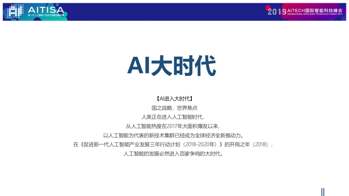 2019AITech国际智能科技峰会策划方案_第8页