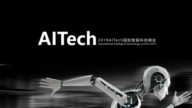 2019AITech国际智能科技峰会策划方案