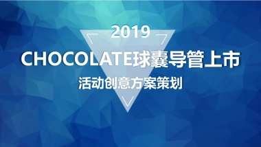 2019CHOCOLATE球囊导管上市活动创意方案