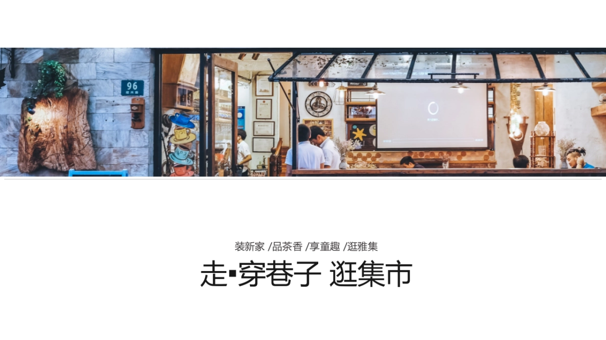 2019地产项目走穿巷子逛集市游园会活动策划方案_第1页