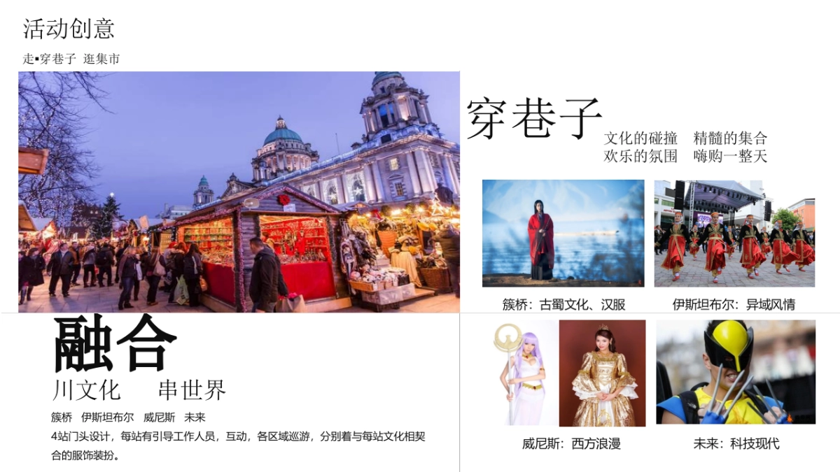 2019地产项目走穿巷子逛集市游园会活动策划方案_第8页