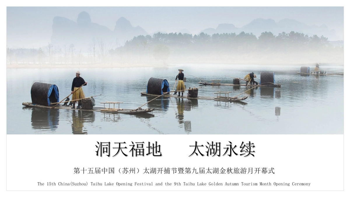 2019第十五届中国（苏州）太湖开捕节暨第九届太湖金秋旅游月开幕式活动策划方案_第1页
