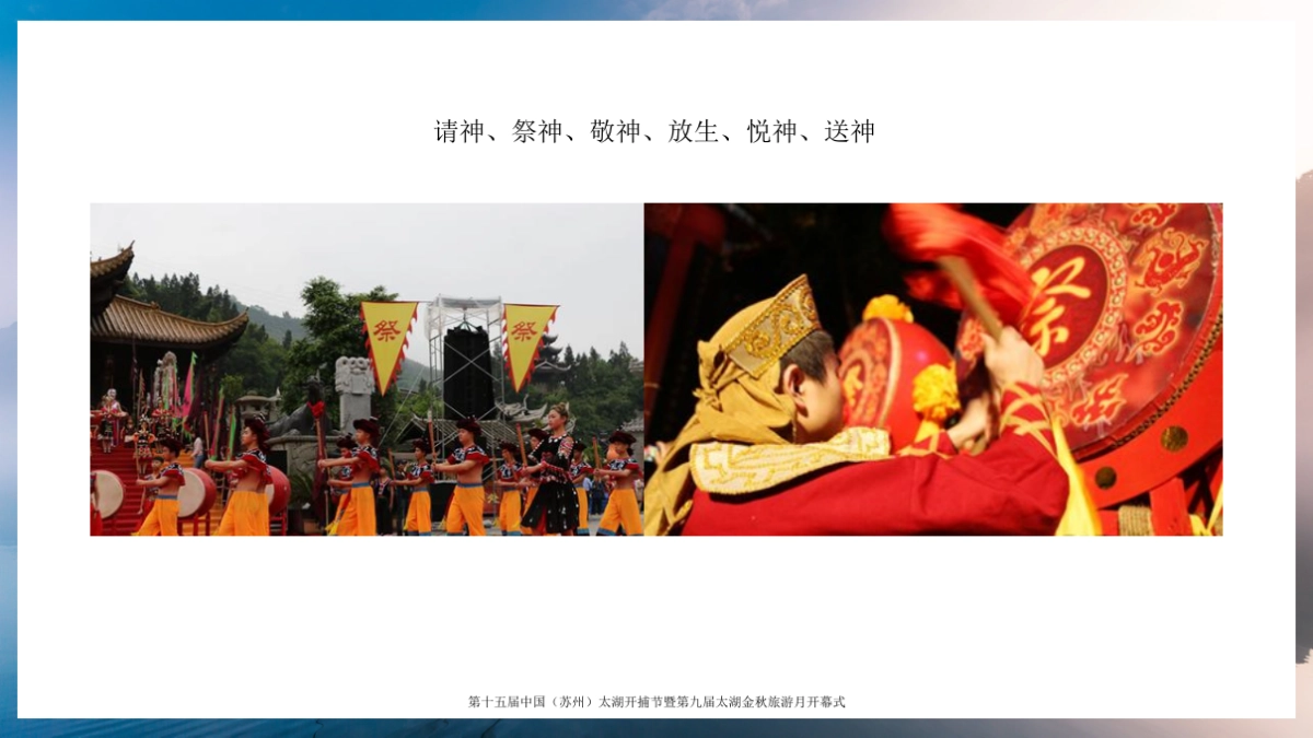 2019第十五届中国（苏州）太湖开捕节暨第九届太湖金秋旅游月开幕式活动策划方案_第10页