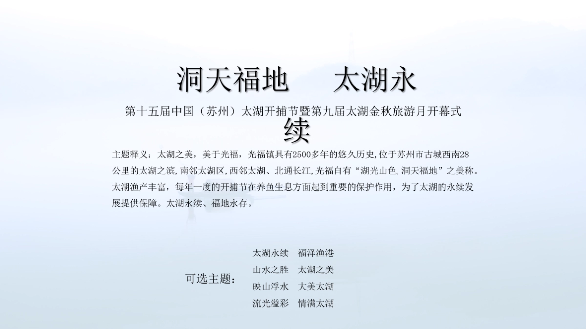 2019第十五届中国（苏州）太湖开捕节暨第九届太湖金秋旅游月开幕式活动策划方案_第4页