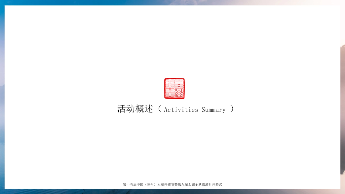 2019第十五届中国（苏州）太湖开捕节暨第九届太湖金秋旅游月开幕式活动策划方案_第5页
