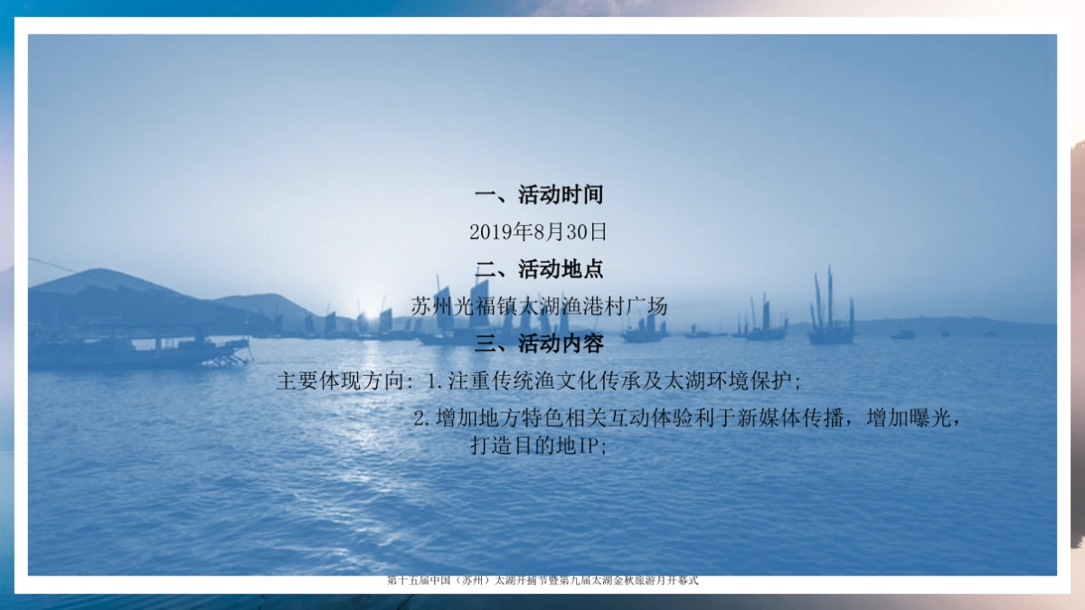 2019第十五届中国（苏州）太湖开捕节暨第九届太湖金秋旅游月开幕式活动策划方案_第6页