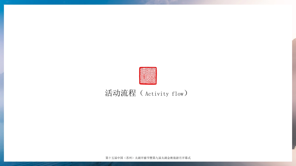 2019第十五届中国（苏州）太湖开捕节暨第九届太湖金秋旅游月开幕式活动策划方案_第7页