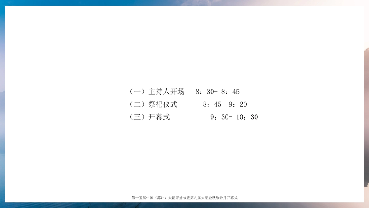 2019第十五届中国（苏州）太湖开捕节暨第九届太湖金秋旅游月开幕式活动策划方案_第8页
