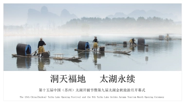 2019第十五届中国（苏州）太湖开捕节暨第九届太湖金秋旅游月开幕式活动策划方案