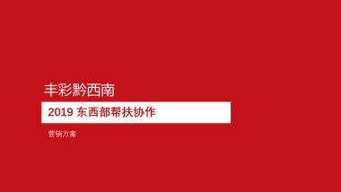 2019丰彩黔西南活动方案