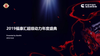 2019福康汇超级动力年度盛典策划方案1022