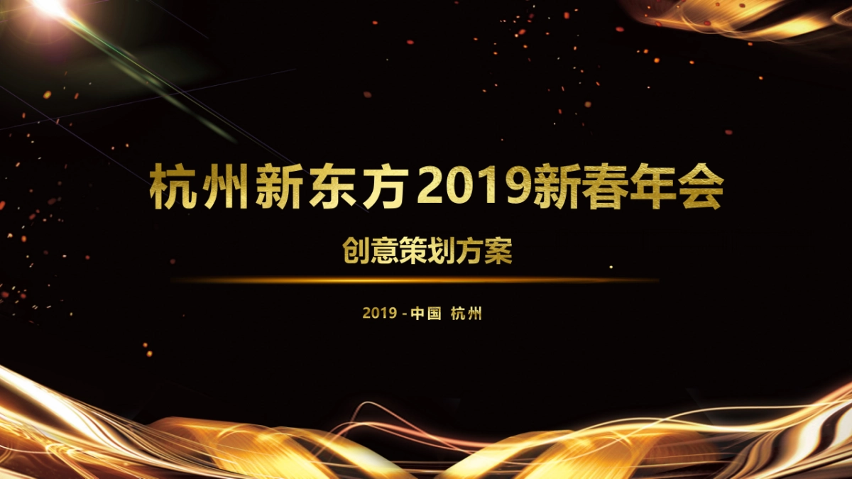 2019杭州新东方新春年会创意方案_第1页