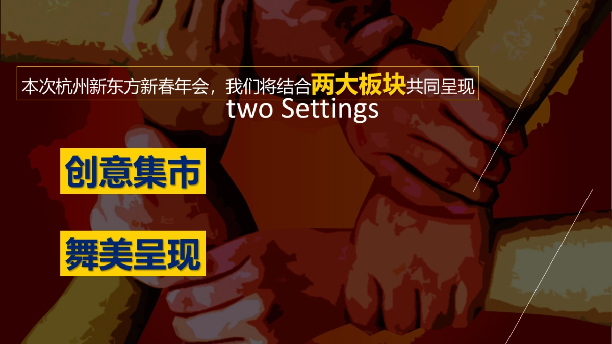 2019杭州新东方新春年会创意方案_第3页