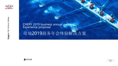 2019奇瑞汽车商务年会活动策划方案
