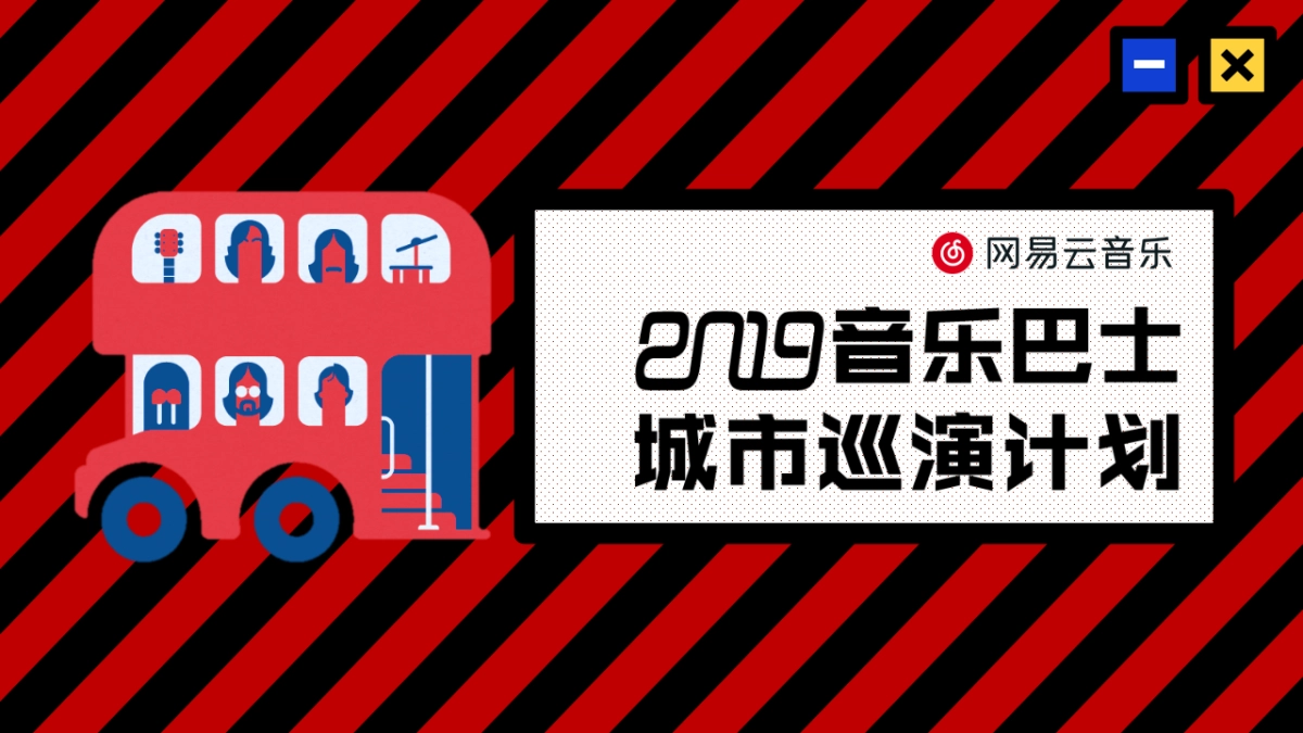 2019音乐巴士城市巡游活动策划方案_第2页