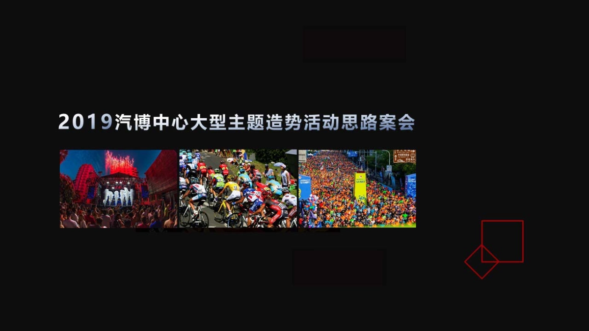 2019造势活动策划案_第1页