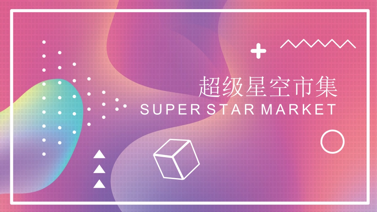 2020超级星空市集策划方案_第1页
