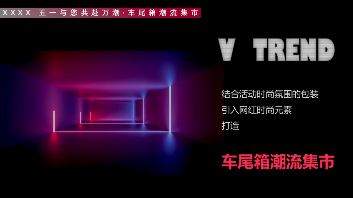 2020车尾箱潮流集市活动策划方案_第4页