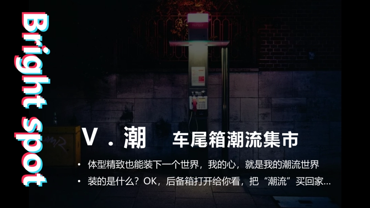 2020车尾箱潮流集市活动策划方案_第5页