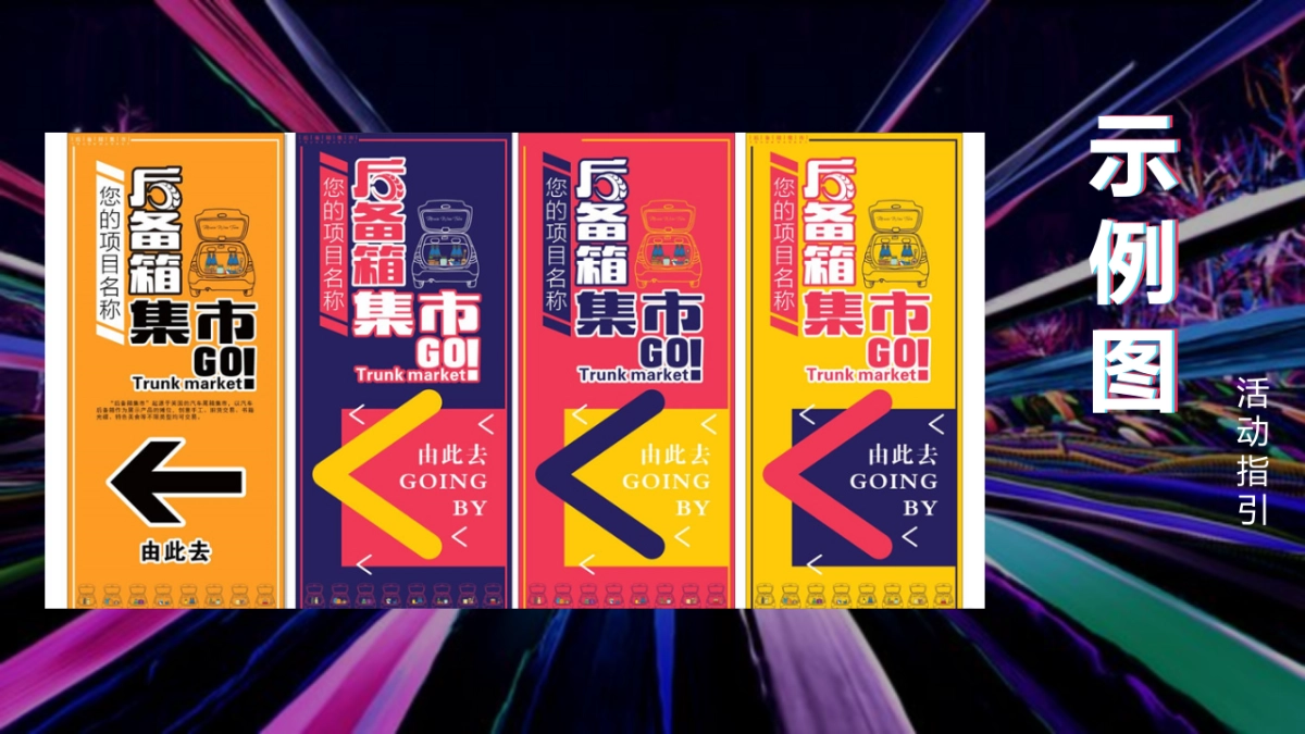 2020车尾箱潮流集市活动策划方案_第8页