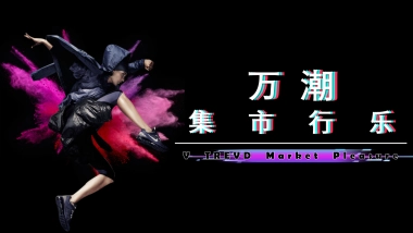 2020车尾箱潮流集市活动策划方案