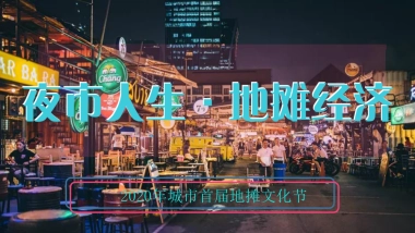 2020城市首届地摊文化节活动策划方案