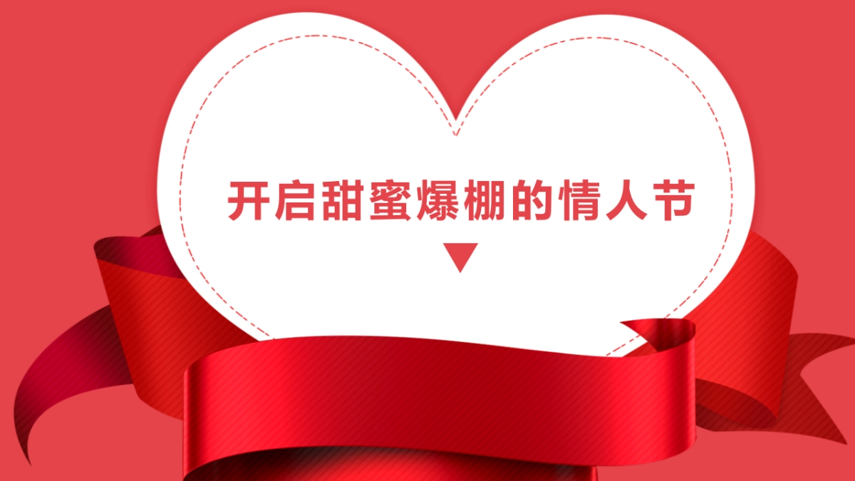 2020地产项目情人节（爱情保鲜计主题）活动策划方案_第7页