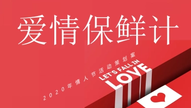 2020地产项目情人节（爱情保鲜计主题）活动策划方案