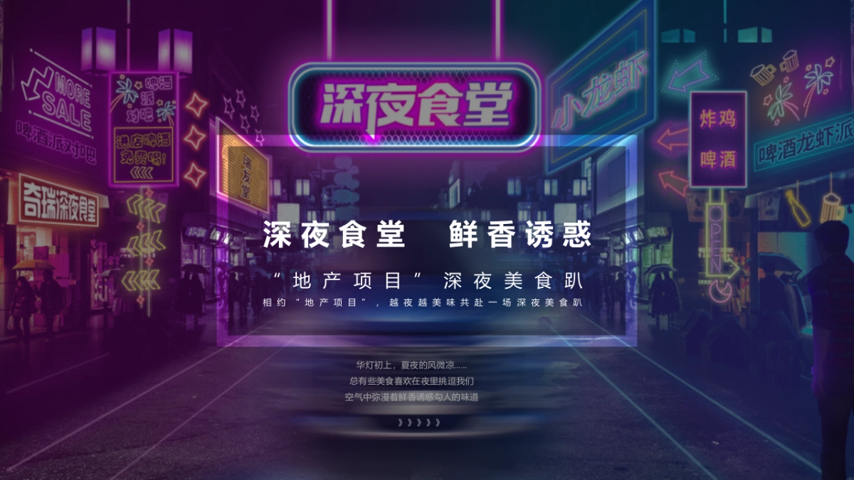 2020地产项目深夜美食趴“深夜食堂  鲜香诱惑”活动策划方案_第1页