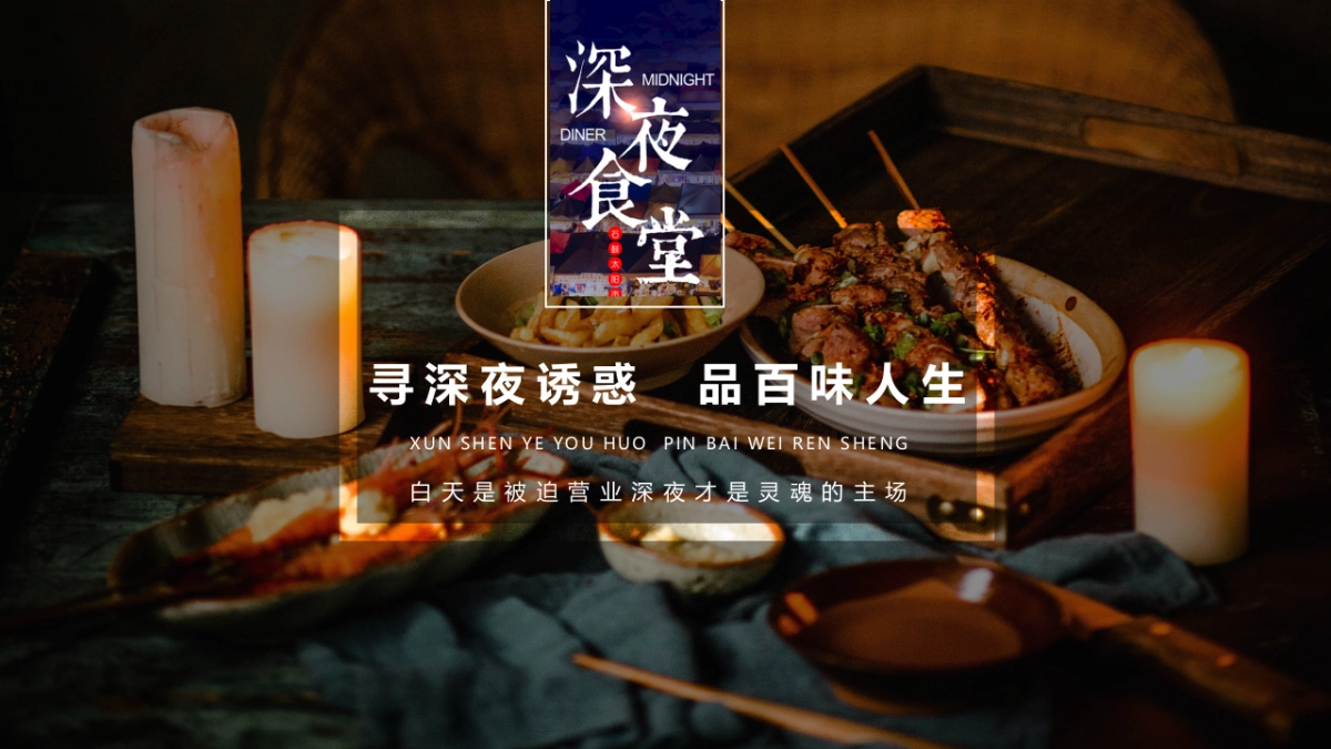 2020地产项目深夜美食趴“深夜食堂  鲜香诱惑”活动策划方案_第4页