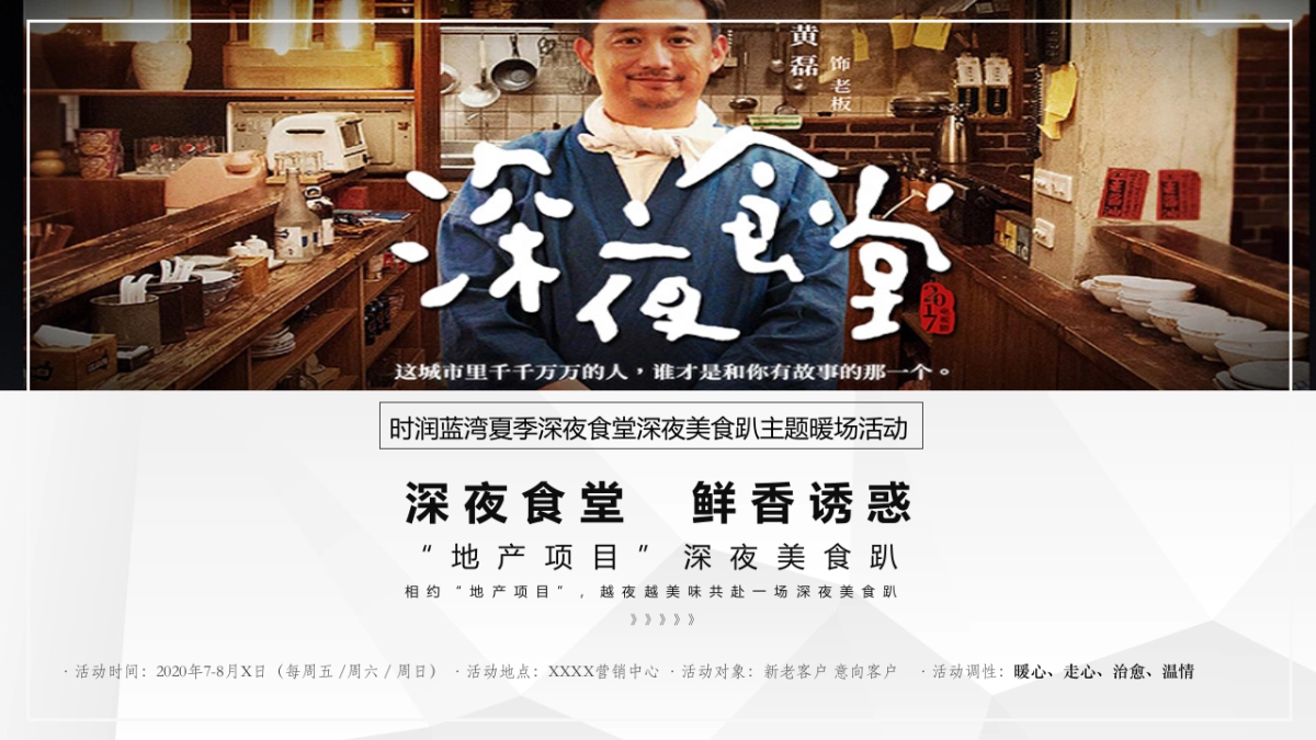 2020地产项目深夜美食趴“深夜食堂  鲜香诱惑”活动策划方案_第8页