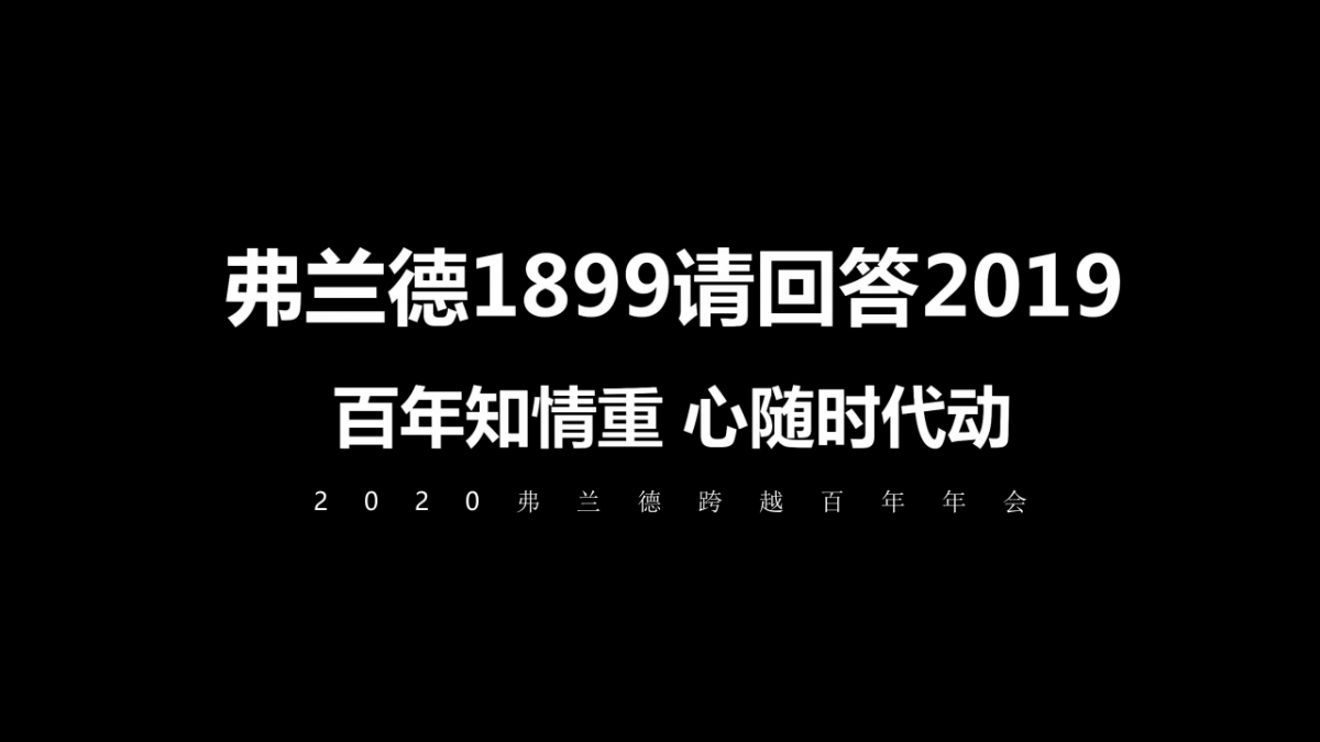 2020弗兰德跨越百年年会策划方案_第1页