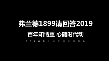 2020弗兰德跨越百年年会策划方案