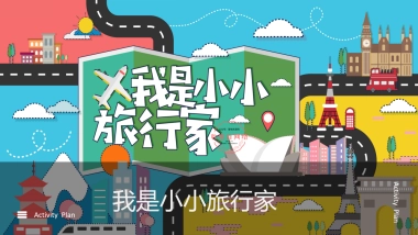 2020年5月购物中心“创意旅行主题”活动策划方案