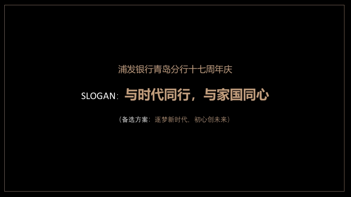 2020浦发银行青岛分行十七周年庆活动策划方案_第6页