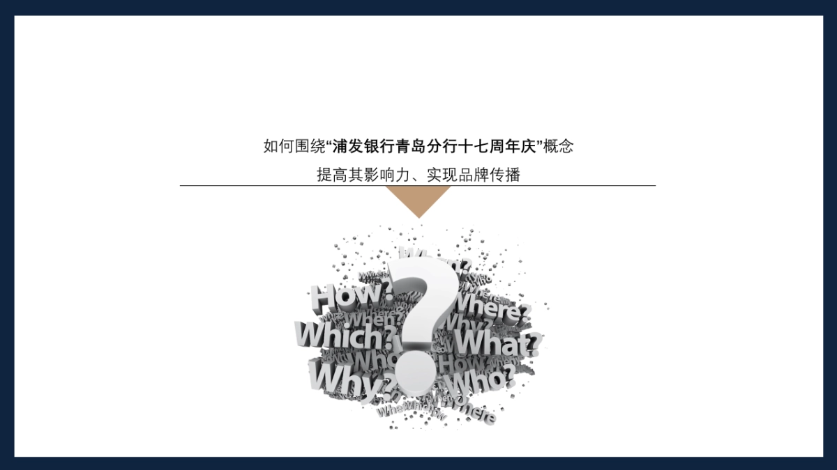 2020浦发银行青岛分行十七周年庆活动策划方案_第7页