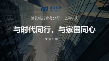 2020浦发银行青岛分行十七周年庆活动策划方案