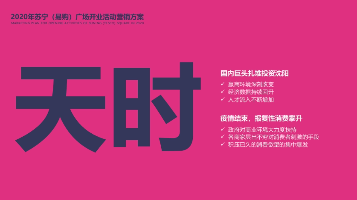 2020苏宁广场购物中心开业活动营销方案-63P_第8页