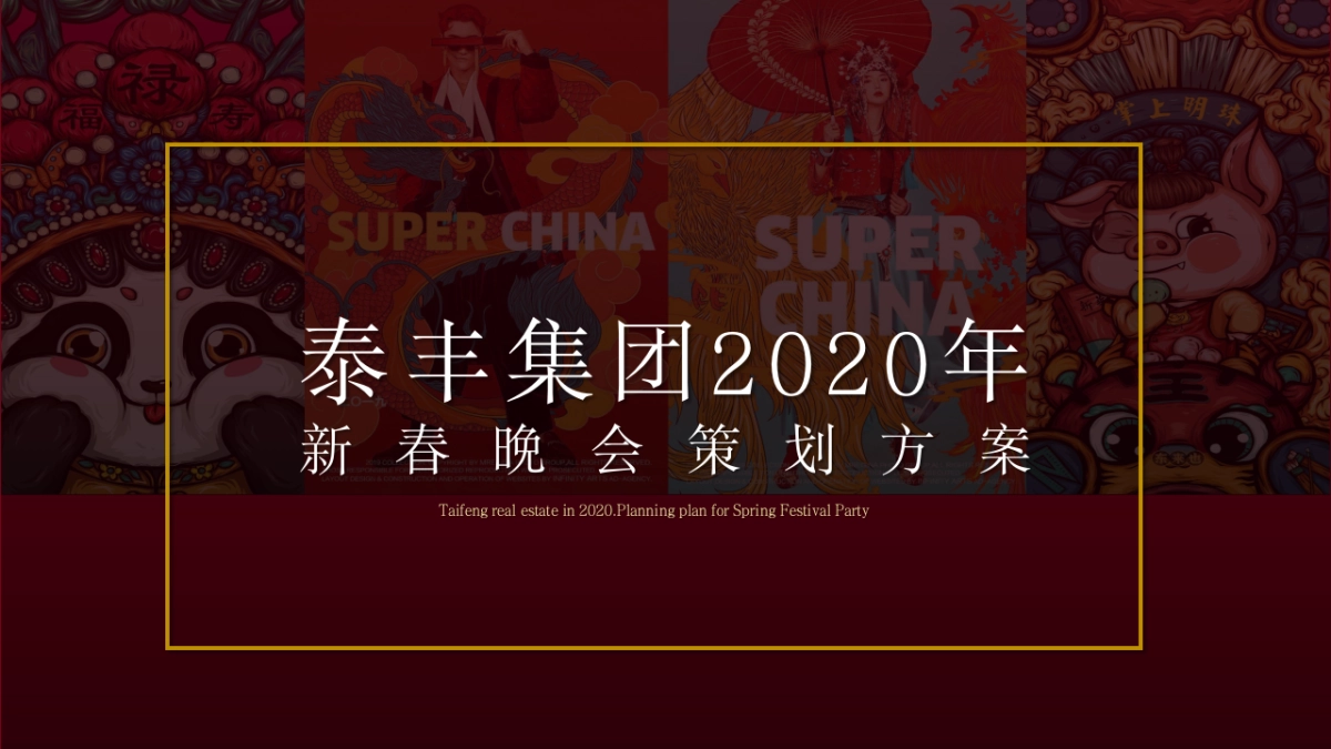 2020泰丰集团国潮主题新春晚会暨五周年庆典策划方案_第1页