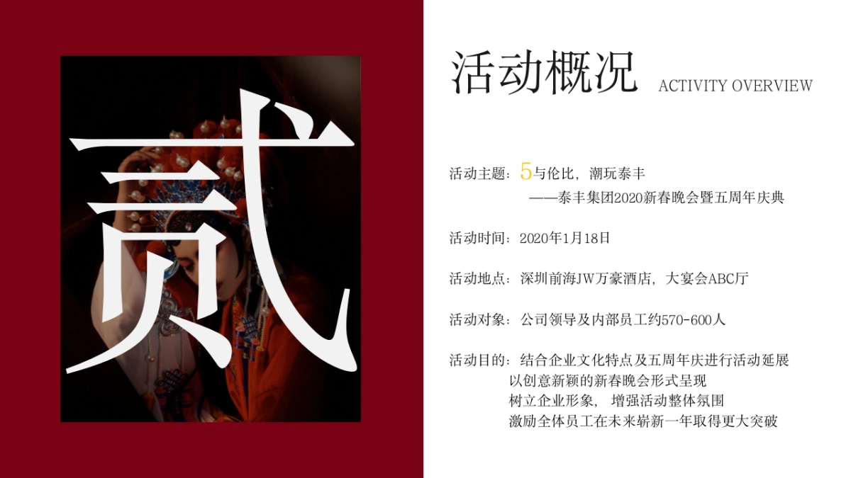 2020泰丰集团国潮主题新春晚会暨五周年庆典策划方案_第10页