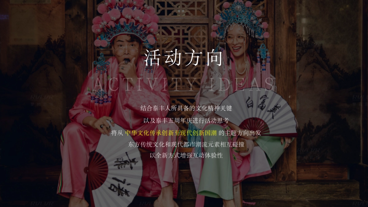 2020泰丰集团国潮主题新春晚会暨五周年庆典策划方案_第9页