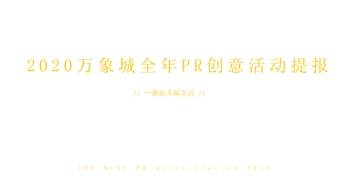 2020万象城全年PR创意活动提案