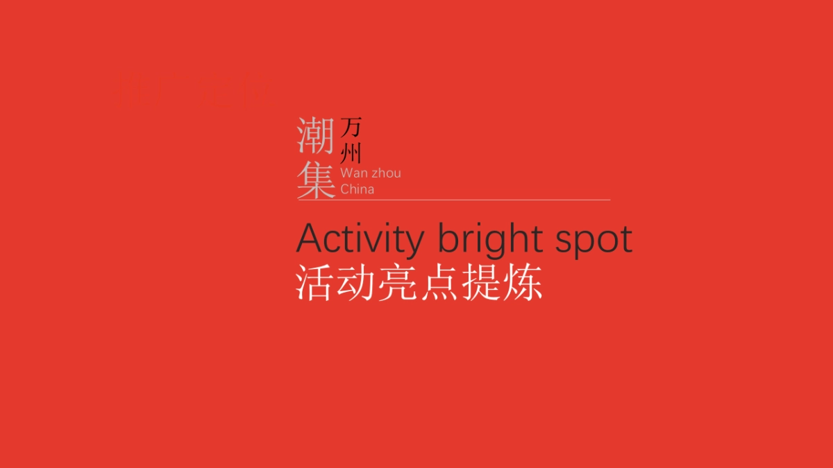 2020万州国际旅游美食文化节活动策划方案_第10页