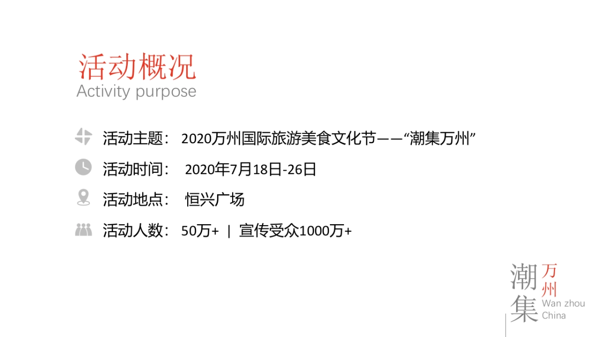 2020万州国际旅游美食文化节活动策划方案_第8页