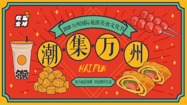 2020万州国际旅游美食文化节活动策划方案